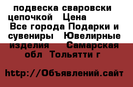 подвеска сваровски  цепочкой › Цена ­ 1 250 - Все города Подарки и сувениры » Ювелирные изделия   . Самарская обл.,Тольятти г.